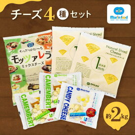 【ふるさと納税】シュレッドチーズ＆キャンディーチーズセット (2) (全4種／超極細 1mm ナチュラルシュレッドチーズ＆キャンディチーズ＆モッツァレラ ミックスチーズ)｜チーズ セット トッピング 一口 クリーミー つまみ[4701]