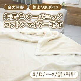 【ふるさと納税】【選べる単品orセット/サイズ】泉大津製 無着色 オーガニック コットン マイヤー毛布(毛羽部分) シングル ダブル ハーフ ひざ掛け 掛け・敷きセット | 肌ざわり 肌触り 吸水性 日本製 綿 100％ 毛布の町 ワンランク上 睡眠 熟睡 快眠 寝具 品質基準