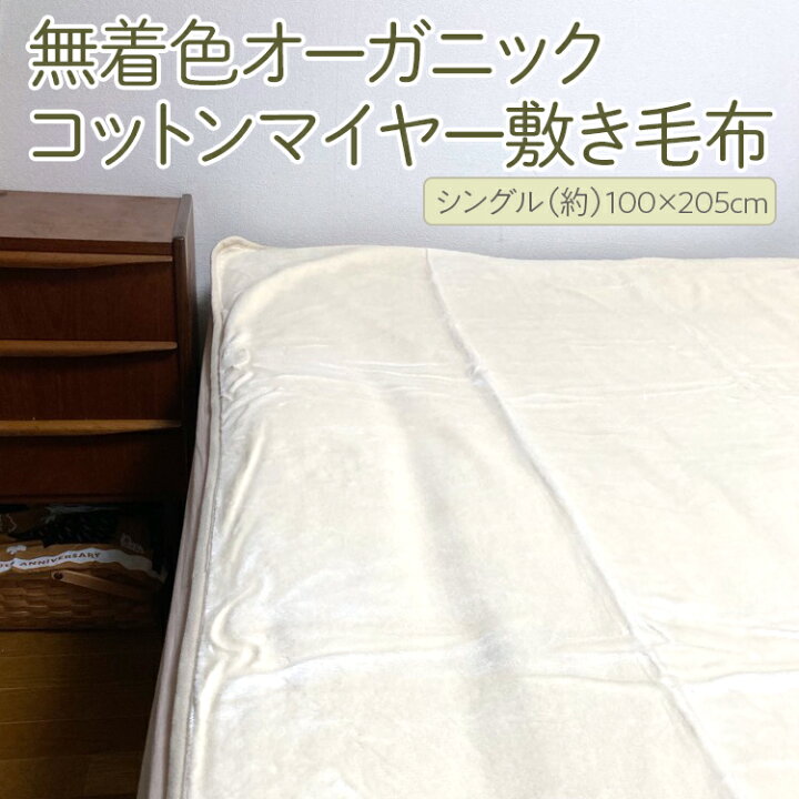 ふるさと納税 泉大津市 泉大津製　無着色オーガニックコットンマイヤー毛布(毛羽部分) 無着色 オーガニックコットン使用綿毛布 (毛羽部分) シングル [1364] / 大阪府泉大津市 | セゾンのふるさと納税