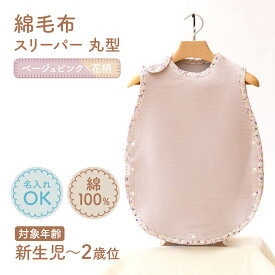 【ふるさと納税】名入れ刺繍可 綿毛布スリーパー(丸型) ベージュピンク×花柄 ｜天然素材 綿 コットン 速乾 ベビー キッズ 子供服 着る毛布 通年 オールシーズン 洗える 日本製 泉大津市産 泉州 お祝い 贈答品 ギフト 出産祝い プレゼント 贈り物 sleeper-maru [3362]