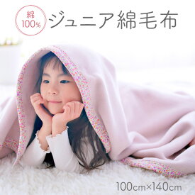 【ふるさと納税】綿100% ジュニア毛布 100×140cm 毛布の町泉大津市産 ｜ 子供用毛布 ベビーブランケット 毛布 ブランケット おくるみ 綿毛布 ジュニア毛布 キッズ毛布 キッズ用