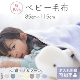 【ふるさと納税】名入れ可 綿100%ベビー毛布 85×115cm 毛布の町泉大津市産｜綿100% オールシーズン 洗える 洗濯可能 速乾 ブランケット ギフト 誕生日プレゼント 贈り物 クリスマス 赤ちゃん キッズ N-MM400 [3337][3338][3339][3340][3354][3355][3356]