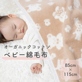 【ふるさと納税】ベビー 綿毛布 (オーガニック綿使用) 動物柄・85×115cm・毛布の町泉大津市産｜毛布 天然素材 綿 100％ オーガニック キリン ウサギ ブランケット ひざ掛け 膝掛 快眠 快適 熟睡 睡眠 洗濯可能 寝具 大阪 泉大津[1642]