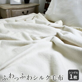 ふわっふわっシルク毛布 シングル