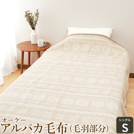 【ふるさと納税】オーケー アルパカ毛布 (毛羽部分) シングル｜ブランケット 快眠 快適 熟睡 寝具 ベッド 新生活 敬老の日 お歳暮 御歳暮 贈答品 ギフト 誕生日 プレゼント 贈り物 [1378]