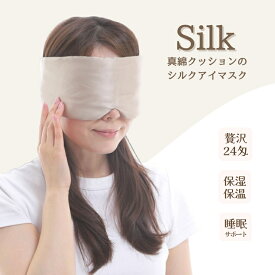 【ふるさと納税】[瀧芳株式会社]シルクアイマスク ゴールド｜シルク製 シルク100％ 絹 新生活 [0545]