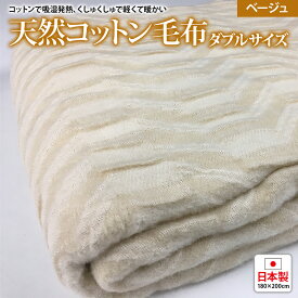 【ふるさと納税】吸湿発熱 くしゅくしゅ 綿毛布 ダブルサイズ 180×200cm ベージュ｜暖か 空気層 やわらか 肌触り 綿100％ ボリューム 気持いい 敬老の日 父の日 母の日 プレゼント ギフト [0687]