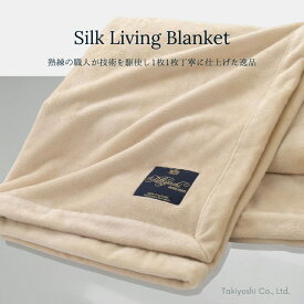 【ふるさと納税】シルクリビングケット(毛羽部分)「シングル／ベージュ」【瀧芳株式会社】 [1531]