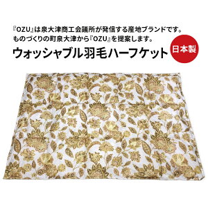【ふるさと納税】OZU ホワイトダックダウン50%入り ウォッシャブル羽毛ハーフケット 約100×150cm OZF-47|リバーシブル ブランケット ひざ掛け 膝掛 快眠 快適 熟睡 睡眠 寝具 洗濯可能 敬老の日