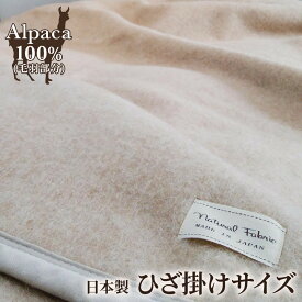 【ふるさと納税】アルパカ毛布 ひざ掛けサイズ｜ブランケット [2158]