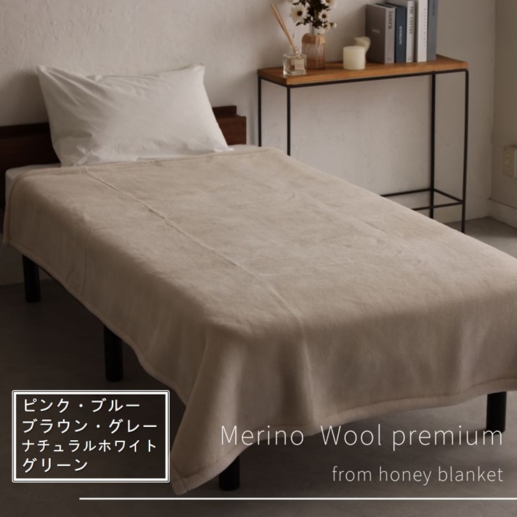 ふるさと納税】日本製 ウール毛布 メリノウール シングルサイズ 140