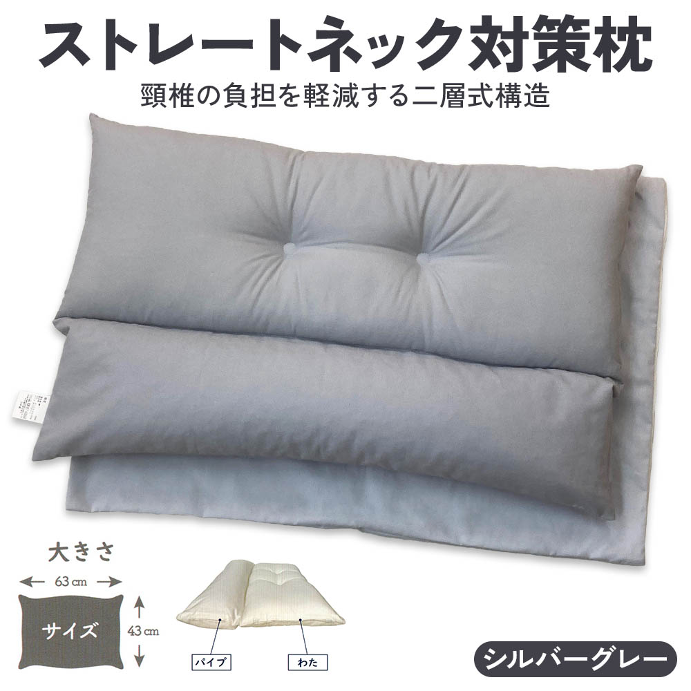ストレートネック対策枕 綿100%枕カバー (ファスナー式) シルバーグレー 2枚付 [3586]