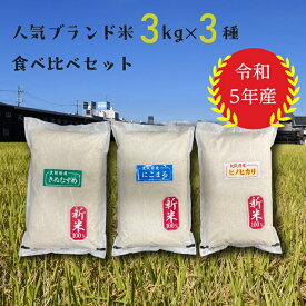 【ふるさと納税】大阪府産 令和5年度産！人気銘柄食べ比べ3kg×3種セット 泉大津市産米ブレンド｜米 地元産 もちもち 健康 美味しい 味比べ 人気銘柄3種類 [4437]