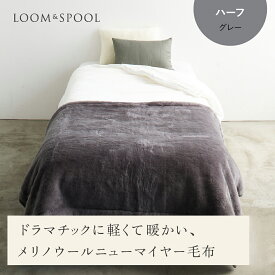 【ふるさと納税】SERENE メリノウールニューマイヤー [ハーフサイズ／150×100cm] グレー LP-174004GY-A｜軽くて 心地よい 上質 シンプル 毛布 羊毛 天然繊維 調湿機能 防臭効果 お洗濯可 [4590]