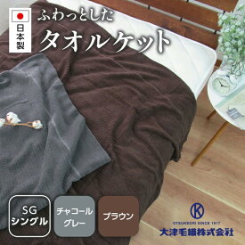 【ふるさと納税】日本製 オーガニックコットン使用 タオルケット シングル 1枚 5774CY 5774BR｜寝具 布団 ふとん タオルケット ブランケット 有機コットン 綿100％ オーガニック 国産 日本製 夏布団 夏用 快眠 快適 熟睡 ベッド 睡眠 高品質 敏感肌向け 贈答品 プレゼント