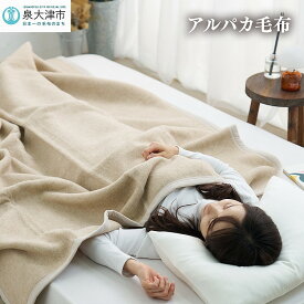 【ふるさと納税】アルパカ毛布 シングルサイズ｜国産 日本製 毛布 ふわふわ ふんわり 柔らか 天然素材 子供 吸水 ブランケット 快眠 快適 寝具 布団 ベッド 睡眠 ギフト 誕生日 プレゼント [2156]