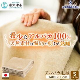 【ふるさと納税】アルパカ毛布 シングルサイズ｜ 毛布 寝具 布団 国産 日本製 ふわふわ ふんわり 柔らか 天然素材 子供 吸水 ブランケット 快眠 快適 ベッド 睡眠 [2156]