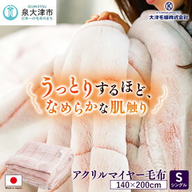 【ふるさと納税】日本製 アクリル マイヤー毛布 シングル ピンク 1枚 (新合繊合わせ毛布)N-M-9911 [1557]