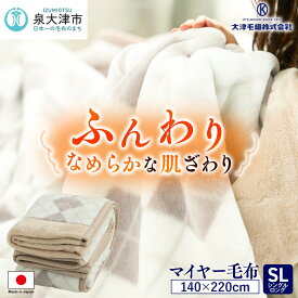 マイヤー毛布 シングルロング