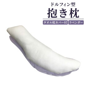 【ふるさと納税】ドルフィン型抱き枕 タオル枕カバー付き ラベンダー [2319]