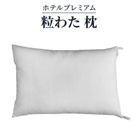【ふるさと納税】ホテルプレミアム 粒わた 枕 ｜リラックス 快眠 快適 熟睡 睡眠 抱き枕 枕 まくら 寝具 いびき防止 睡眠負債 洗濯可能 [2322]