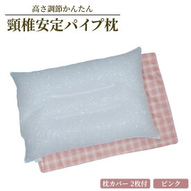 【ふるさと納税】高さ調節かんたん 頸椎安定パイプ枕 枕カバーPK 2枚付き｜リラックス 快眠 快適 熟睡 睡眠 枕 まくら 寝具 いびき防止 睡眠負債 洗濯可能 [2330]