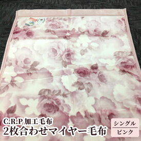 【ふるさと納税】C.R.P加工毛布 2枚合わせマイヤー毛布 シングルサイズ ピンク 1枚 21027柄 ｜ 毛布 ブランケット マイヤー ニューマイヤー アクリル 温泉毛布 日本製 国産 泉大津産 洗濯OK 丸洗い 防寒 保温 遠赤外線 マイナスイオン 快眠 快適 熟睡 寝具 ベッド