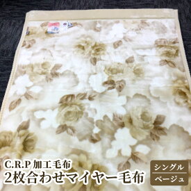 【ふるさと納税】C.R.P加工毛布 2枚合わせマイヤー毛布 シングルサイズ ベージュ 1枚 21027柄 ｜ 毛布 ブランケット マイヤー ニューマイヤー アクリル 温泉毛布 日本製 国産 泉大津産 洗濯OK 丸洗い 防寒 保温 遠赤外線 マイナスイオン 快眠 快適 熟睡 寝具 ベッド