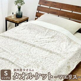 【ふるさと納税】泉州産タオルのタオルケット シングルサイズ マエリス | タオルケット シングル 寝具 掛け布団 泉州 インナーケット ひざ掛け シンプル シングル 綿 コットン 洗える 洗濯機 大阪府 泉大津市 [4798-4800]