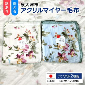 【ふるさと納税】《訳あり》洗える 日本製 アクリル マイヤー毛布 シングル 2枚組 (ニューマイヤー毛布)｜毛布 布団 寝具 熟睡 昼寝 ベッド 睡眠 大阪 泉大津 [2408]
