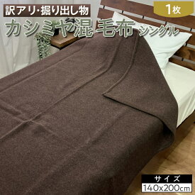 【ふるさと納税】【訳アリ・掘り出し物】カシミヤ混 毛布 シングル 1枚 W-208