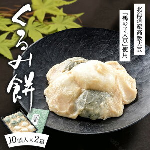 【ふるさと納税】くるみ餅10個入×2箱(冷凍)