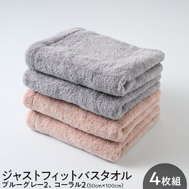 【ふるさと納税】高評価 口コミ★5.0！ ジャストフィットバスタオル4枚組ブルーグレー2、コーラル2 | 泉州タオル ミニ バスタオル コンパクト 吸水力 ふわふわ ホテルタオル 厚手 贅沢 綿 無地 日用品