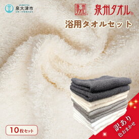 【ふるさと納税】色はおまかせ 泉州タオル 浴用タオル10枚セット 薄手｜タオル 訳あり 浴用タオル 国産 日本製 アウトレット お試し 生活応援 家庭支援 家計支援 買い替え タオルセット 泉州 ふんわり 訳あり ※離島への配送不可