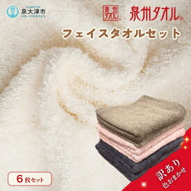 【ふるさと納税】【数量限定！生活応援】泉州タオル フェイスタオル6枚セット 中厚 色はおまかせ ｜訳あり 国産 日本製 アウトレット お試し 生活応援 家庭支援 家計支援 買い替え 個数限定 タオルセット 泉州 ふんわり ふわふわ　※離島への配送不可