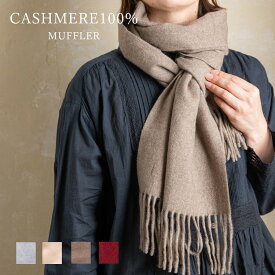 【ふるさと納税】カシミヤマフラー【カシミヤ100%】 ｜ カシミア お洒落 おしゃれ ファッション 小物 ストール 女性 男性 プレゼント 誕生日プレゼント [4404-4409] ◇