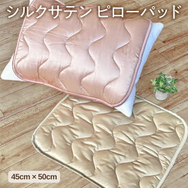 【ふるさと納税】シルクサテン ピローパッド (45cm×50cm)
