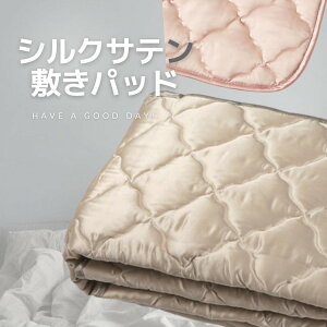 【ふるさと納税】シルクサテン敷きパッド | ひんやり 洗濯可能寝具 肌ケア 髪ケア 摩擦レス 快眠 オールシーズン 睡眠改善 肌質改善 ※北海道・沖縄・離島への配送不可