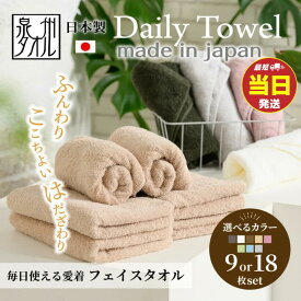 【ふるさと納税】【最短当日発送】吸水力と肌触りが自慢のデイリーユースフェイスタオル 9枚・18枚セット ｜泉州タオル たおる towel フェイスタオル ふんわり ふわふわ ベビー 子ども 後晒し 無地 セット まとめ買い 吸水性 日用品 大阪府 泉大津市 翌日配送