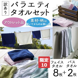【ふるさと納税】【限定10】【訳あり】バラエティフェイスタオル8枚・バスタオル2枚セット