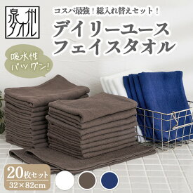 【ふるさと納税】【選べるカラー】【泉州タオル】デイリーユースフェイスタオル 20枚セット（同色） ｜ まとめ買い 薄手 速乾 普段使い サウナ スポーツ タオル セット 業務用 温泉タオル 掃除 乾きやすい 吸水 薄い カラー 日本製 大阪 泉州 ※離島への配送不可