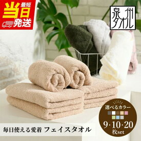 【ふるさと納税】【最短当日発送】吸水力と肌触りが自慢のデイリーユースフェイスタオル 9枚・10枚・20枚 セット ｜ タオル セット フェイスタオル 泉州タオル たおる towel ふんわり ふわふわ ベビー 子ども 無地 セット まとめ買い 吸水性 大阪府 泉大津市 翌日配送