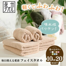 【ふるさと納税】タオル フェイスタオル＼吸水力 肌触り／吸水タオル 泉州タオル タオル フェイスタオル タオル セット フェイスタオル 吸水力と肌触りが自慢のデイリーユースフェイスタオル 10枚・20枚 セット| タオル フェイスタオル 吸水タオル 泉州タオル ふるさと納税