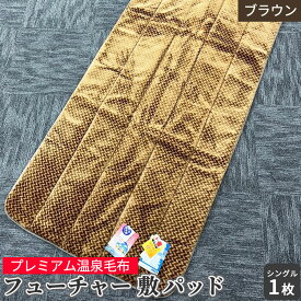 【ふるさと納税】フューチャー 敷パッドシングル ブラウン KW31508 プレミアム温泉毛布 温泉に入っているような優しい暖かさ 遠赤外線効果で体の芯から暖かい｜防寒 寒さ対策 節電対策 快眠 [1843]