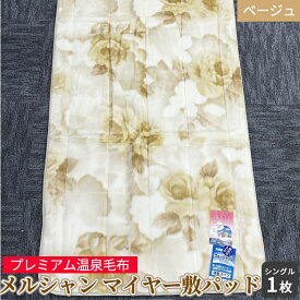 【ふるさと納税】メルシャン マイヤー敷パッド シングルサイズ ベージュ KW31507 プレミアム温泉毛布 温泉に入っているような優しい暖かさ 遠赤外線効果で体の芯から暖かい｜防寒 寒さ対策 節電対策 快眠 [1835]