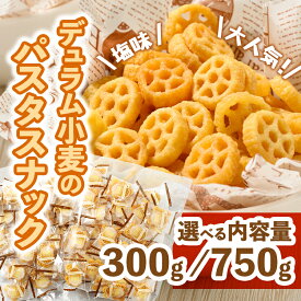 【ふるさと納税】＼選べる内容量／大人気！デュラム小麦のパスタスナック しお味 300g (150g×2袋 約54個装) ・750g (150g×5袋 約135個装) | お菓子 スナック菓子 個包装 パスタ スナック 塩味 しお味 おやつ おつまみ 晩酌 おかし スナック菓子 詰め合わせ