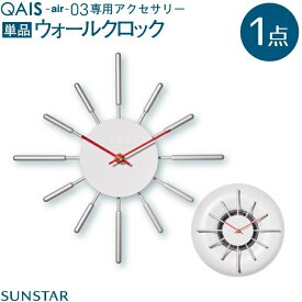 【ふるさと納税】QAIS -air- 03 専用ウォールクロック〈Wall Clock〉 単品（本体は別売り） | 壁掛け時計 除菌 サンスター サンスタ 壁掛け 時計 インテリア おしゃれ 空気清浄機