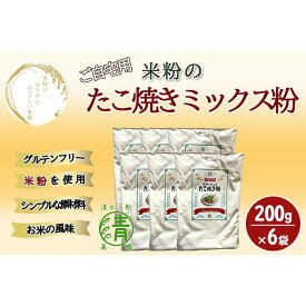【ふるさと納税】米粉のたこ焼きミックス粉 200g 6袋 グルテンフリー 米粉使用！