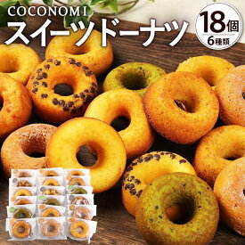 【ふるさと納税】モリタ屋オリジナルブランド「coconomi」スイーツ ドーナツ18個