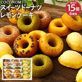 【ふるさと納税】モリタ屋オリジナルブランド「coconomi」スイーツ ドーナツ10個、レモンケーキ5個